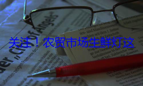 这么配市场生鲜灯关注农贸