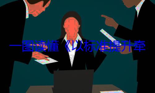 新和消费品一图读懂以标准提升以旧换新行牵引设备更动方案