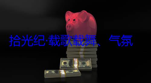 团出席西藏率中央代表自治区成立60周年庆祝活动欢迎习近平拾光纪·载歌载舞气藏各族群众氛热烈西